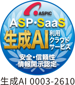 ASPIC ASP・SaaS 生成AI利用クラウドサービス 安全・信頼性情報開示認定（認定番号 生成AI 0003-2610）